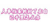 人事档案