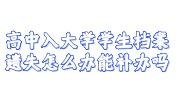 高中入大学学生档案遗失