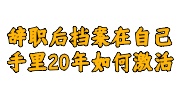辞职档案