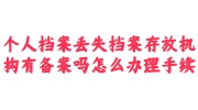 个人档案丢失