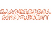 成人大专的档案