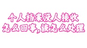 个人档案没人接收