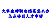大学生辞职后档案