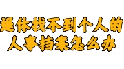 退休找不到个人的人事档案