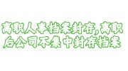 离职人事档案封存