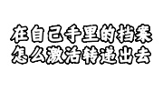 在自己手里的档案