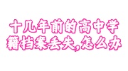 高中学籍档案丢失
