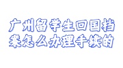 广州留学生回国档案