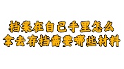 档案在自己手里存档