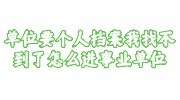 单位要个人档案