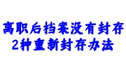 离职后档案没有封存