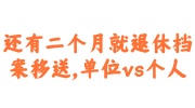 还有二个月就退休档案怎么移送
