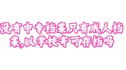 没有中专档案只有成人档案