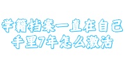 学籍档案激活