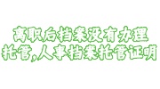 离职档案