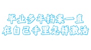 毕业多年档案一直在自己手里