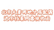北京夫妻两地分居配偶进京档案同意接收函