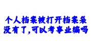 个人档案被打开