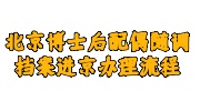 北京博士后配偶随调