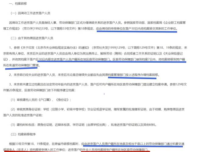 北京博士后配偶随调档案进京办理流程 北京博士后配偶随调档案进京办理流程
