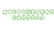 政审无中专档案
