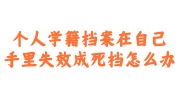 个人学籍档案死档激活
