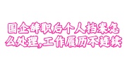 国企辞职个人档案