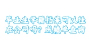 毕业生学籍档案