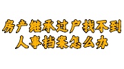 房产继承过户找不到人事档案