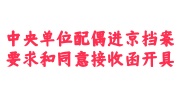 中央单位配偶进京