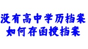 没有高中学历档案存函授档案