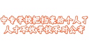中专学校把档案给个人了