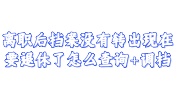 离职后档案没有转出