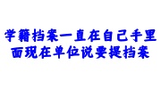 学籍档案一直在自己手里面