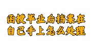 函授毕业档案