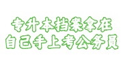 专升本档案拿在自己手上