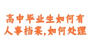 高中毕业生人事档案
