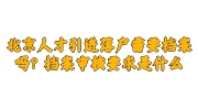北京人才引进落户档案