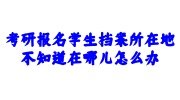 考研报名学生档案