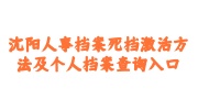 沈阳人事档案死档激活方法