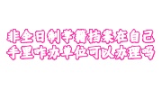 非全日制学籍档案