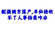 配偶调京落户人事档案