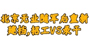 北京无业随军档案不进京