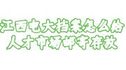 江西电大档案存放