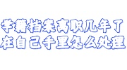 学籍档案离职在自己手里