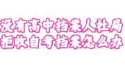 自考档案