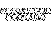 函授学历纸质档案