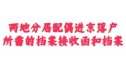 两地分居配偶进京落户