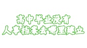高中毕业没有人事档案