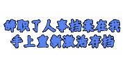 辞职了人事档案